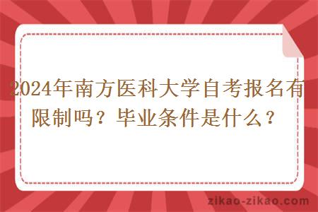 2024年南方医科大学自考报名有限制吗？毕业条件