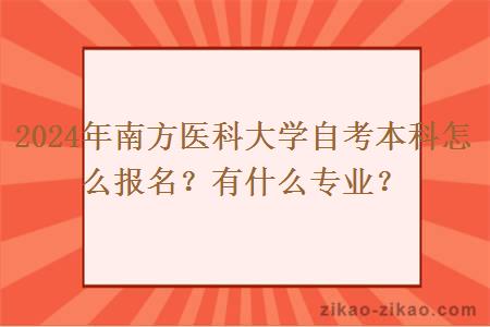 2024年南方医科大学自考本科怎么报名？有什么专业？