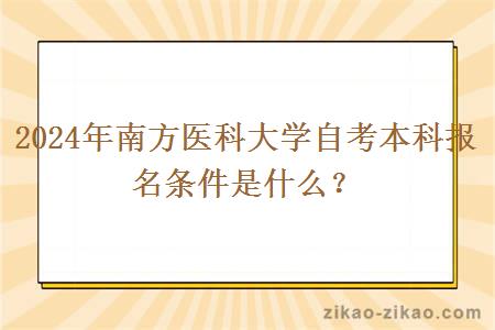 2024年南方医科大学自考本科报名条件是什么？