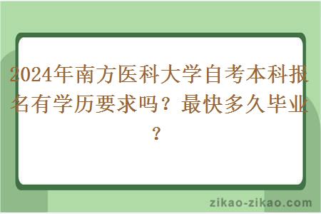 2024年南方医科大学自考本科报名有学历要求吗？最快多久毕业？