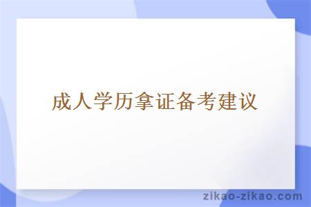 2024年广东财经大学自考有条件限制吗？什么时候报名？