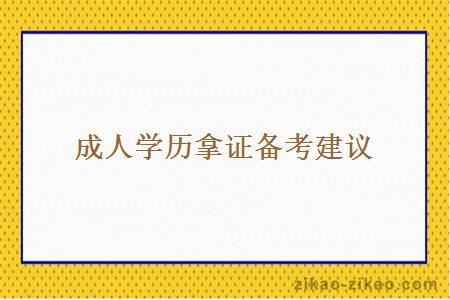 2024年广东财经大学自考专升本的报名条件是什么？