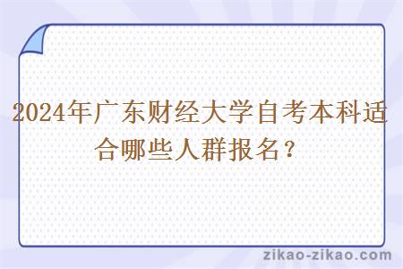 2024年广东财经大学自考本科适合哪些人群报名？