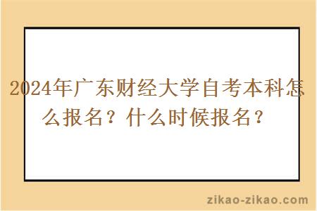 2024年广东财经大学自考本科怎么报名？什么时候报名？