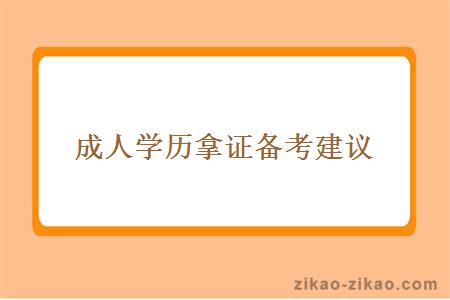 成人学历拿证备考建议