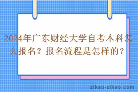 2024年广东财经大学自考本科怎么报名？报名流程是怎样的？