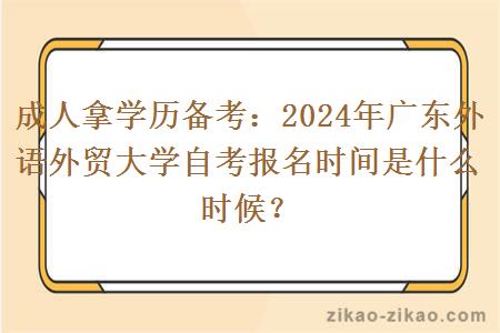 2024年广东外语外贸大学自考报名时间是什么时候？