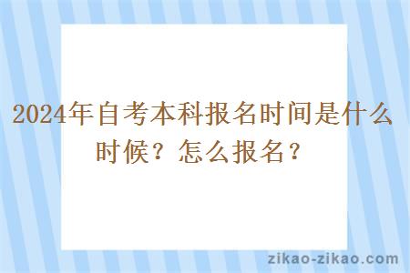 2024年自考本科报名时间是什么时候？怎么报名？