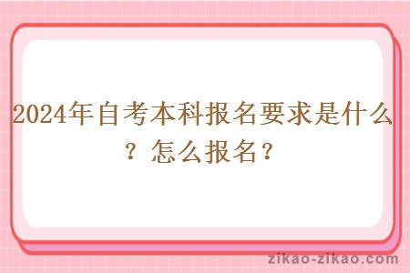 2024年自考本科报名要求是什么？怎么报名？