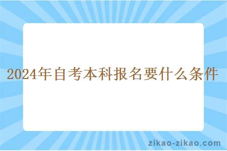 2024年自考本科报名要什么条件