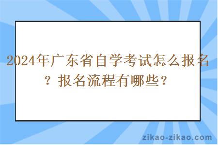 2024年广东省自学考试怎么报名？报名流程有哪些？