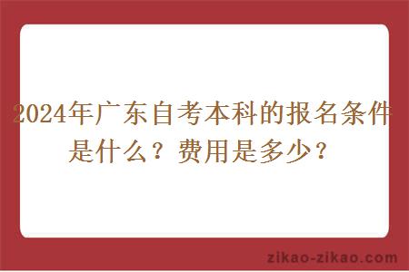 2024年广东自考本科的报名条件是什么？费用是多少？