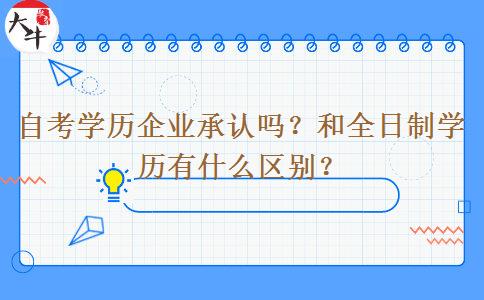 自考学历企业承认吗？和全日制学历有什么区别？