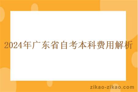 2024年广东省自考本科费用解析