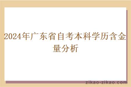 2024年广东省自考本科学历含金量分析