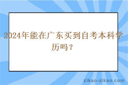 2024年能在广东买到自考本科学历吗？