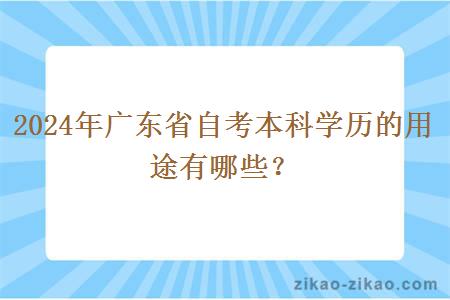 2024年广东省自考本科学历的用途有哪些？