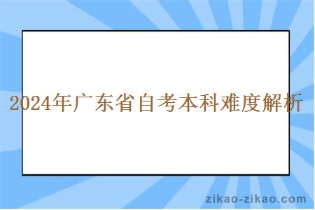 2024年广东省自考本科难度解析