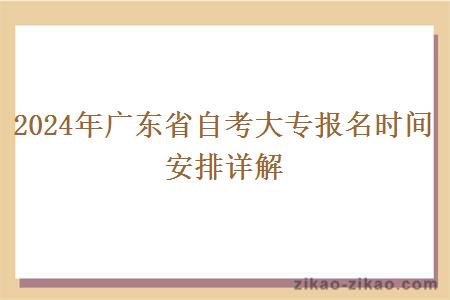 2024年广东省自考大专报名时间安排详解