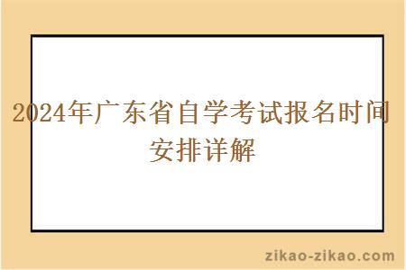 2024年广东省自学考试报名时间安排详解