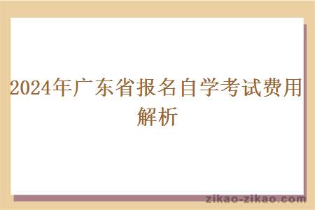 2024年广东省报名自学考试费用解析