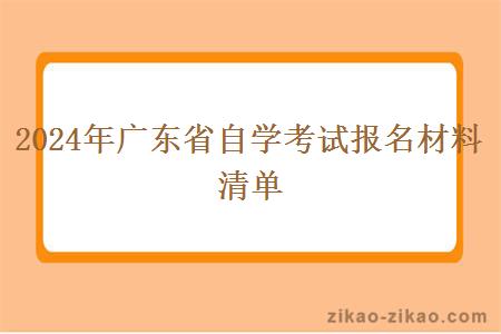 2024年广东省自学考试报名材料清单