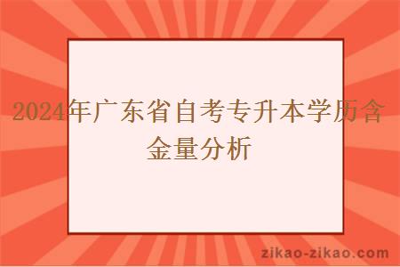 2024年广东省自考专升本学历含金量分析