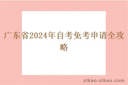 广东省2024年自考免考申请全攻略