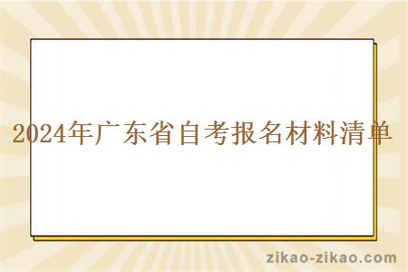 2024年广东省自考报名材料清单