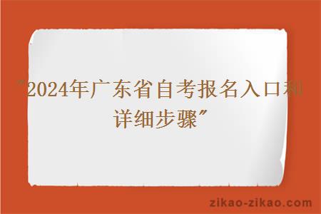 2024年广东省自考报名入口和详细步骤