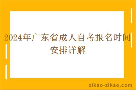 2024年广东省成人自考报名时间安排详解