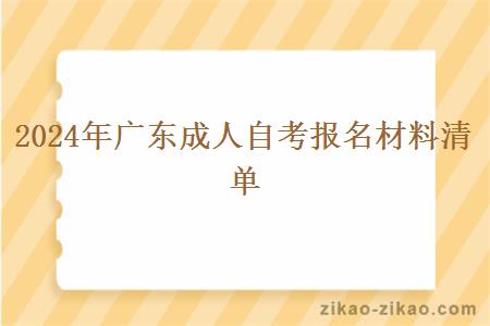 2024年广东成人自考报名材料清单