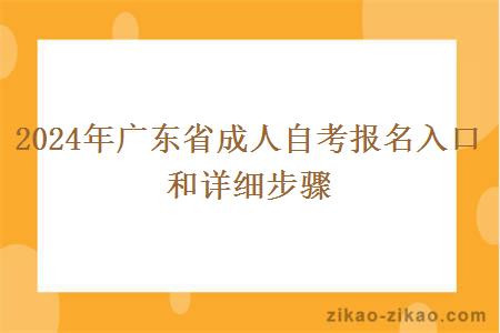 2024年广东省成人自考报名入口和详细步骤