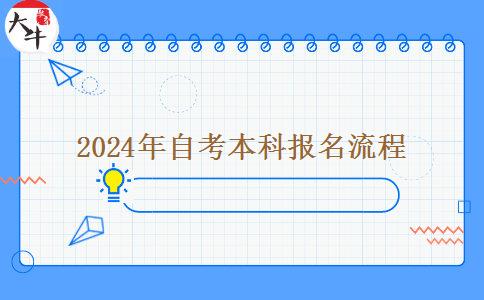 2024年自考本科报名流程