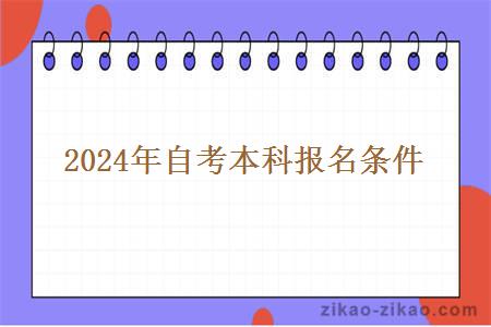 2024年自考本科报名条件