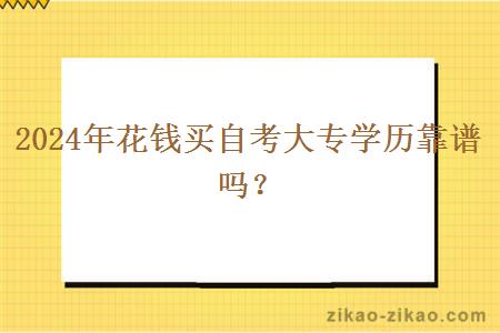 2024年花钱买自考大专学历靠谱吗？