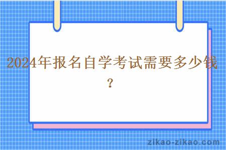 2024年报名自学考试需要多少钱？