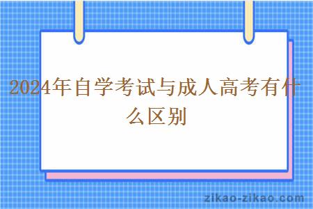 2024年自学考试与成人高考有什么区别