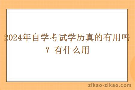 2024年自学考试学历真的有用吗？有什么用