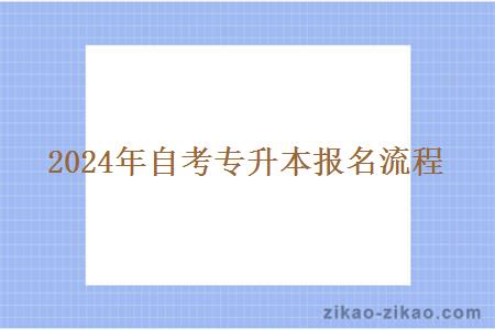 2024年自考专升本报名流程