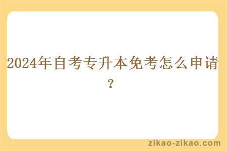 2024年自考专升本免考怎么申请？