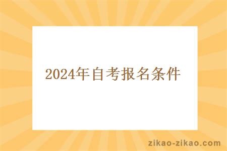 2024年自考报名条件