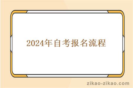 2024年自考报名流程