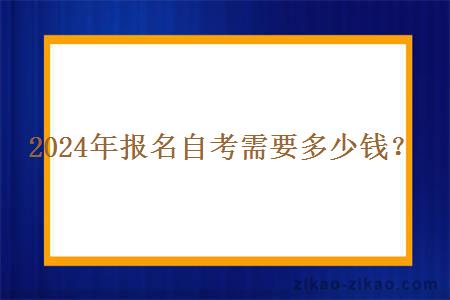 2024年报名自考需要多少钱？