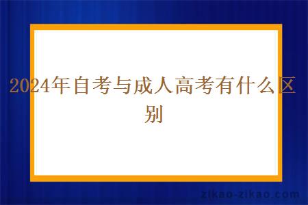 2024年自考与成人高考有什么区别