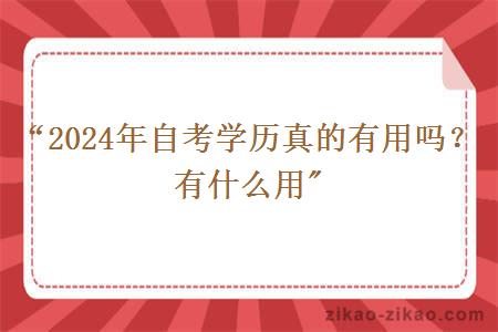 “2024年自考学历真的有用吗？有什么用