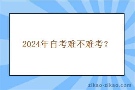 2024年自考难不难考？