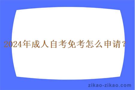 2024年成人自考免考怎么申请？