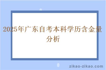 2025年广东自考本科学历含金量分析