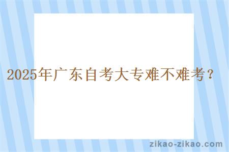 2025年广东自考大专难不难考？